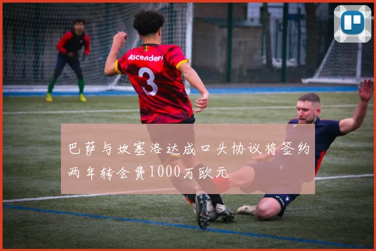巴萨与坎塞洛达成口头协议将签约两年转会费1000万欧元