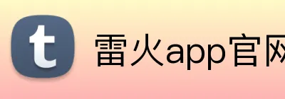 雷火app官网 Logo
